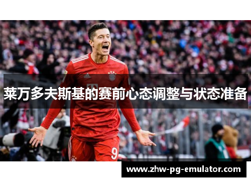 莱万多夫斯基的赛前心态调整与状态准备