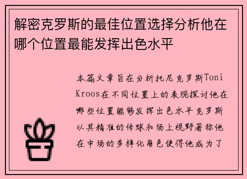 解密克罗斯的最佳位置选择分析他在哪个位置最能发挥出色水平