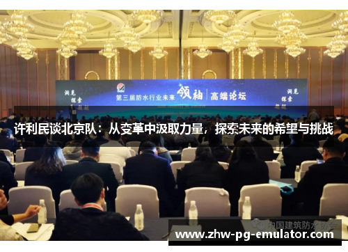 许利民谈北京队：从变革中汲取力量，探索未来的希望与挑战