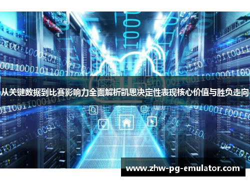 从关键数据到比赛影响力全面解析凯恩决定性表现核心价值与胜负走向