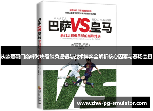 从欧冠豪门巅峰对决看胜负逻辑与战术博弈全解析核心因素与赛场变量