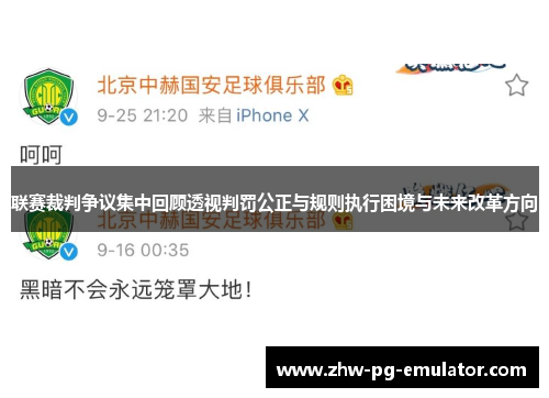 联赛裁判争议集中回顾透视判罚公正与规则执行困境与未来改革方向
