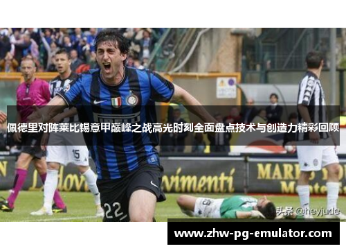 佩德里对阵莱比锡意甲巅峰之战高光时刻全面盘点技术与创造力精彩回顾