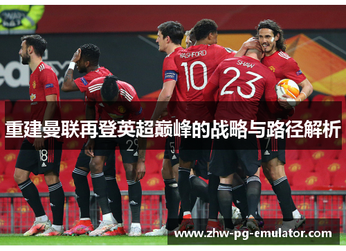 重建曼联再登英超巅峰的战略与路径解析