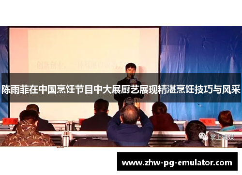 陈雨菲在中国烹饪节目中大展厨艺展现精湛烹饪技巧与风采