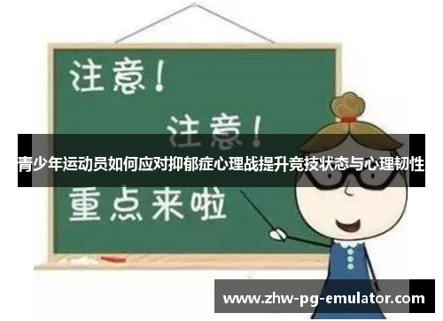 青少年运动员如何应对抑郁症心理战提升竞技状态与心理韧性
