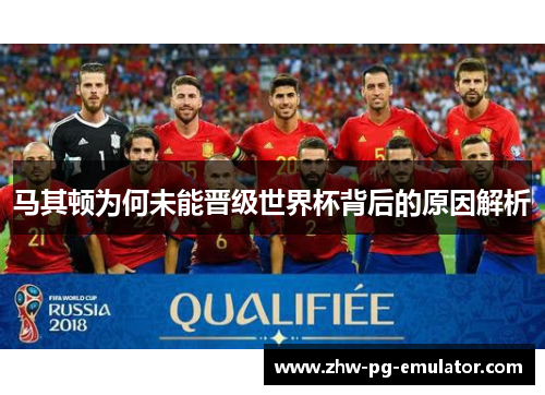 马其顿为何未能晋级世界杯背后的原因解析