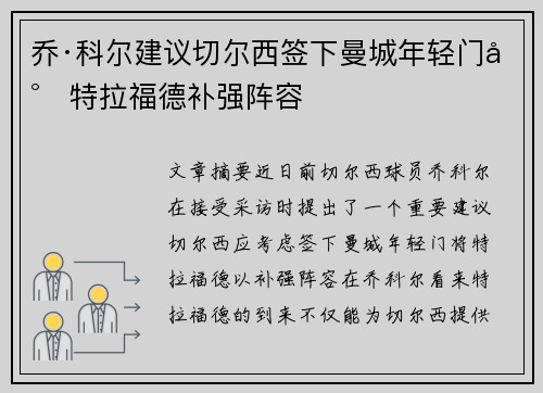 乔·科尔建议切尔西签下曼城年轻门将特拉福德补强阵容
