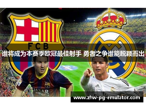 谁将成为本赛季欧冠最佳射手 勇者之争谁能脱颖而出