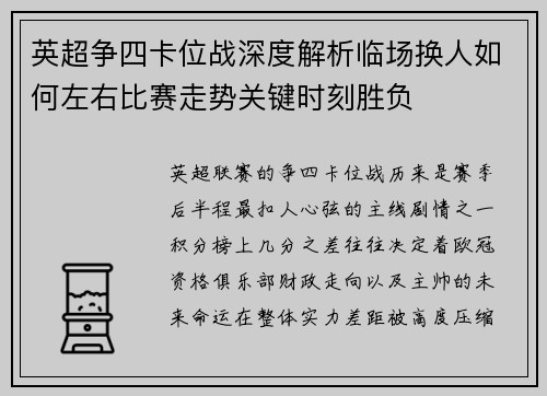 英超争四卡位战深度解析临场换人如何左右比赛走势关键时刻胜负
