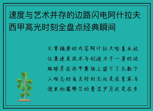 速度与艺术并存的边路闪电阿什拉夫西甲高光时刻全盘点经典瞬间