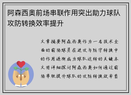 阿森西奥前场串联作用突出助力球队攻防转换效率提升