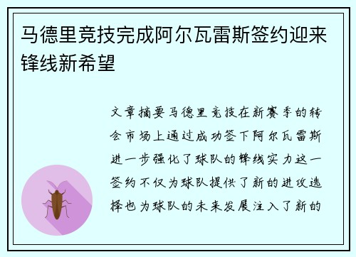 马德里竞技完成阿尔瓦雷斯签约迎来锋线新希望