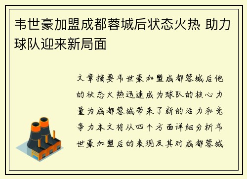韦世豪加盟成都蓉城后状态火热 助力球队迎来新局面