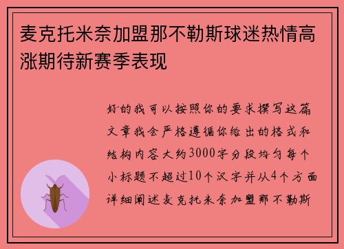 麦克托米奈加盟那不勒斯球迷热情高涨期待新赛季表现