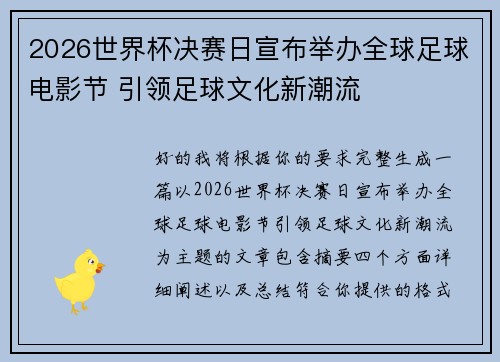 2026世界杯决赛日宣布举办全球足球电影节 引领足球文化新潮流