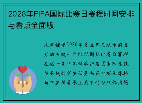 2026年FIFA国际比赛日赛程时间安排与看点全面版