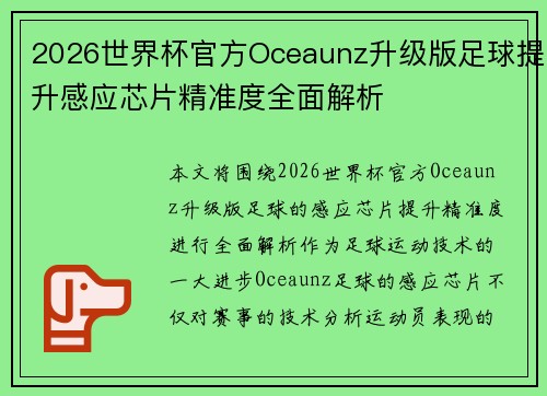 2026世界杯官方Oceaunz升级版足球提升感应芯片精准度全面解析