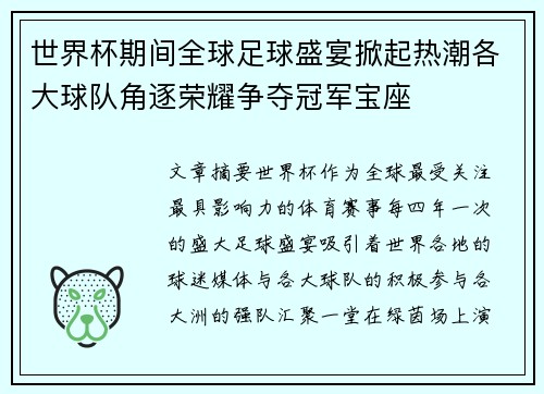 世界杯期间全球足球盛宴掀起热潮各大球队角逐荣耀争夺冠军宝座