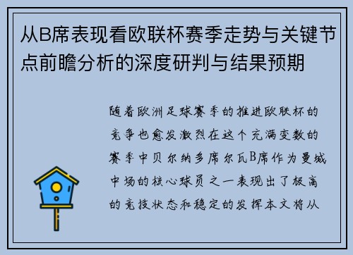 从B席表现看欧联杯赛季走势与关键节点前瞻分析的深度研判与结果预期