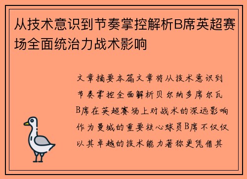 从技术意识到节奏掌控解析B席英超赛场全面统治力战术影响