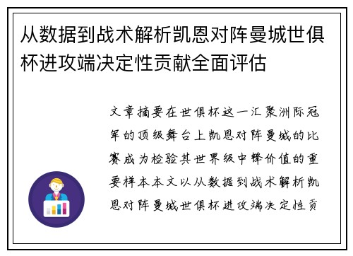 从数据到战术解析凯恩对阵曼城世俱杯进攻端决定性贡献全面评估