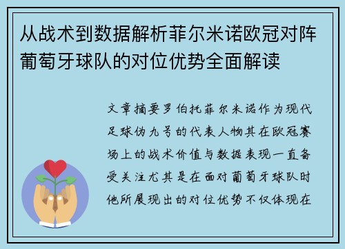 从战术到数据解析菲尔米诺欧冠对阵葡萄牙球队的对位优势全面解读