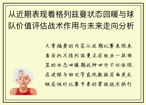 从近期表现看格列兹曼状态回暖与球队价值评估战术作用与未来走向分析