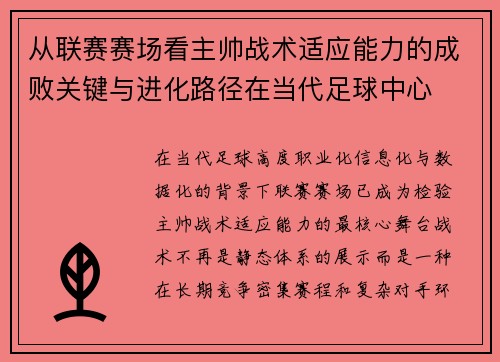 从联赛赛场看主帅战术适应能力的成败关键与进化路径在当代足球中心