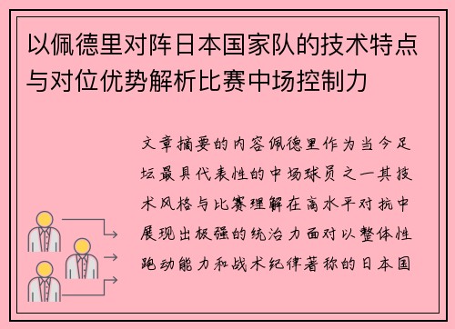 以佩德里对阵日本国家队的技术特点与对位优势解析比赛中场控制力