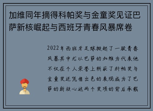 加维同年摘得科帕奖与金童奖见证巴萨新核崛起与西班牙青春风暴席卷