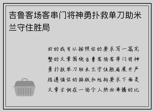 吉鲁客场客串门将神勇扑救单刀助米兰守住胜局