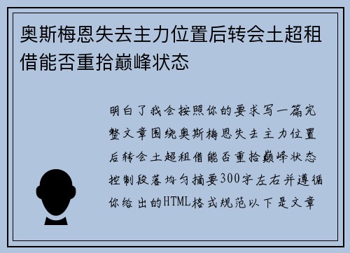 奥斯梅恩失去主力位置后转会土超租借能否重拾巅峰状态