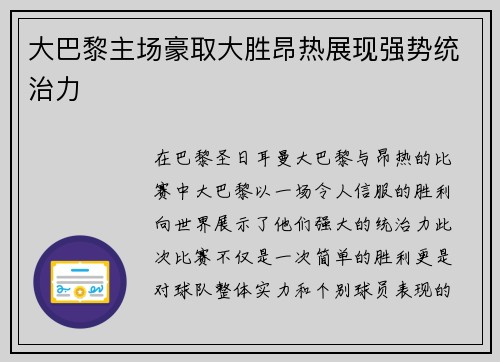 大巴黎主场豪取大胜昂热展现强势统治力