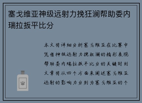 塞戈维亚神级远射力挽狂澜帮助委内瑞拉扳平比分