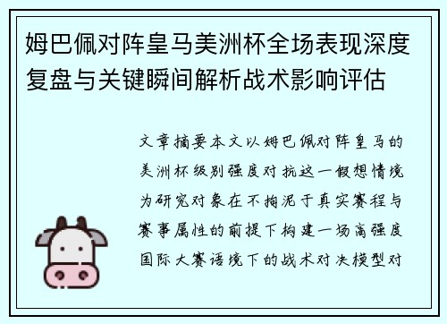 姆巴佩对阵皇马美洲杯全场表现深度复盘与关键瞬间解析战术影响评估