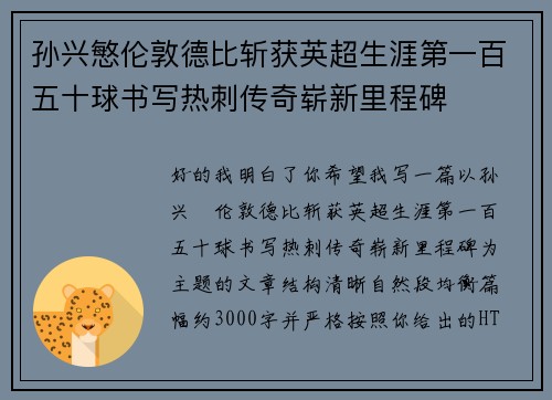 孙兴慜伦敦德比斩获英超生涯第一百五十球书写热刺传奇崭新里程碑