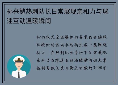 孙兴慜热刺队长日常展现亲和力与球迷互动温暖瞬间