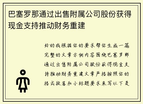 巴塞罗那通过出售附属公司股份获得现金支持推动财务重建