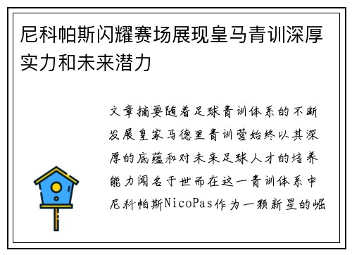 尼科帕斯闪耀赛场展现皇马青训深厚实力和未来潜力