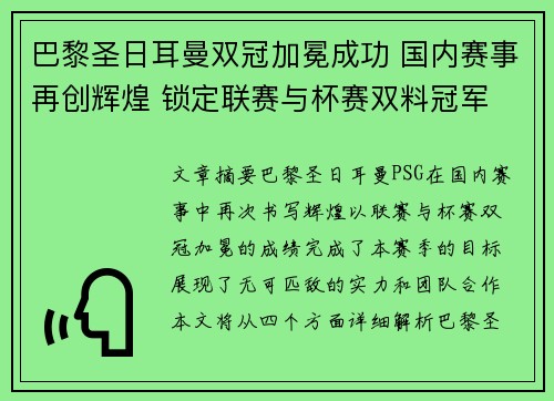 巴黎圣日耳曼双冠加冕成功 国内赛事再创辉煌 锁定联赛与杯赛双料冠军
