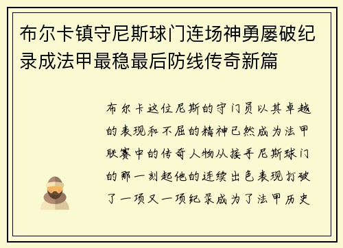 布尔卡镇守尼斯球门连场神勇屡破纪录成法甲最稳最后防线传奇新篇