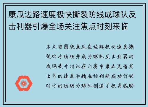 康瓜边路速度极快撕裂防线成球队反击利器引爆全场关注焦点时刻来临