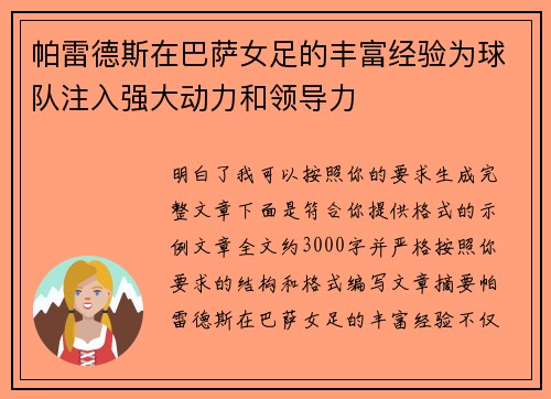 帕雷德斯在巴萨女足的丰富经验为球队注入强大动力和领导力