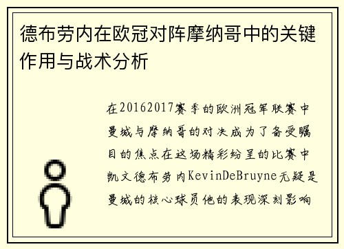 德布劳内在欧冠对阵摩纳哥中的关键作用与战术分析
