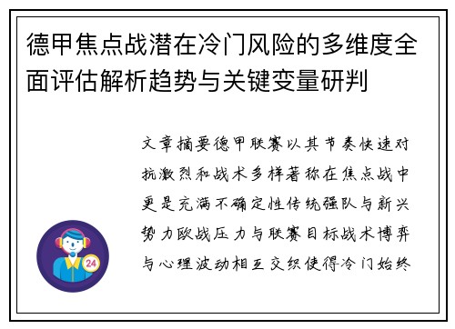 德甲焦点战潜在冷门风险的多维度全面评估解析趋势与关键变量研判