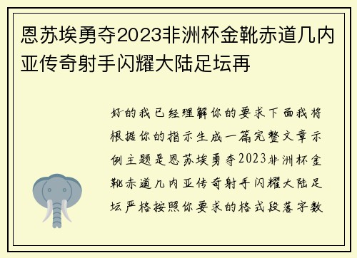 恩苏埃勇夺2023非洲杯金靴赤道几内亚传奇射手闪耀大陆足坛再