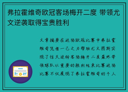 弗拉霍维奇欧冠客场梅开二度 带领尤文逆袭取得宝贵胜利