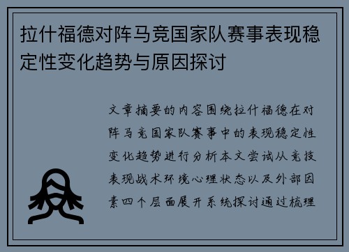 拉什福德对阵马竞国家队赛事表现稳定性变化趋势与原因探讨