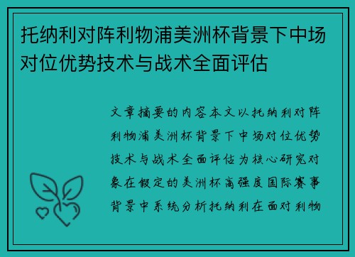 托纳利对阵利物浦美洲杯背景下中场对位优势技术与战术全面评估